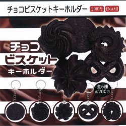画像1: チョコビスケットキーホルダー（２月）【○２００円カプセル　１カートン４００個入り　榎並産業】