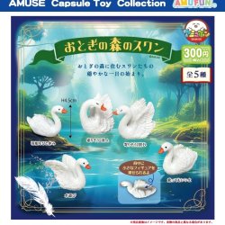 画像1: おとぎの森のスワン（２月）【○３００円カプセル　４０個入り　アミューズ】＋正規台紙
