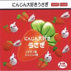 画像1: にんじん大好きうさぎ（２月）【○１００円カプセル　１カートン８００個入り　榎並産業】