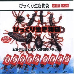 画像1: びっくり生き物袋（２月）【○１００円カプセル　１カートン８００個入り　榎並産業】