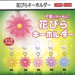 画像1: 花びらキーホルダー（２月）【○１００円カプセル　１カートン８００個入り　榎並産業】