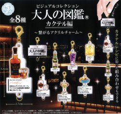 画像1: 大人の図鑑カクテル編 繋がるアクリルチャーム（２月）【○３００円カプセル　４０個入り　マルカ】＋正規台紙