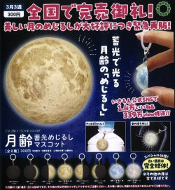 画像1: STC 月齢 蓄光めじるしマスコット（再販）（３月）【○３００円カプセル　４０個入り　いきもん】＋正規台紙
