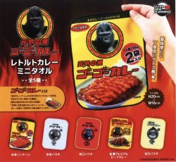 画像1: ゴーゴーカレー　レトルトカレーミニタオル（２月）【○３００円カプセル　４０個入り　ウルプラ】＋正規台紙