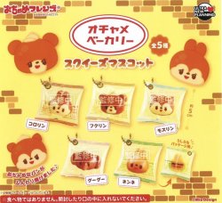 画像1: おちゃめフレンズ　オチャメベーカリースクイーズマスコット（３月）【○４００円カプセル　３０個入り　ウルプラ】＋正規台紙