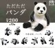 ただただパンダ（２月）【○２００円カプセル　５０個入り　尾上萬】＋正規台紙