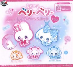 画像1: まじかるベリーベリー　ラバーマスコット（３月）【○３００円カプセル　４０個入り　ウルプラ】＋正規台紙