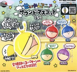 画像1: せいやんアニメ　サウンドマスコット（２月）【○５００円カプセル　２０個入り　ウルプラ】＋正規台紙