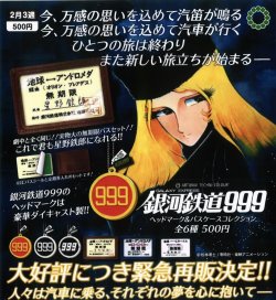 画像1: ATC 銀河鉄道９９９ ヘッドマーク&パスケースコレクション（再販）（２月）【○５００円カプセル　２０個入り　いきもん】＋正規台紙