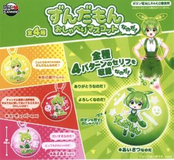 画像1: ずんだもん　おしゃべりマスコットなのだ（再販）（２月）【○５００円カプセル　２０個入り　ウルプラ】＋正規台紙
