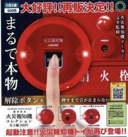 画像1: ATC 能美防災 火災報知機コレクション（再販）（２月）【○５００円カプセル　２０個入り　いきもん】＋正規台紙