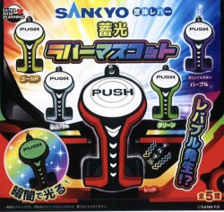 画像1: SANKYO　筐体レバー蓄光ラバーマスコット（２月）【○３００円カプセル　４０個入り　ウルプラ】＋正規台紙