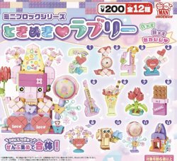 画像1: ミニブロックシリーズ ときめき　ラブリー（２月）【○２００円カプセル　５０個入り　尾上萬】＋正規台紙