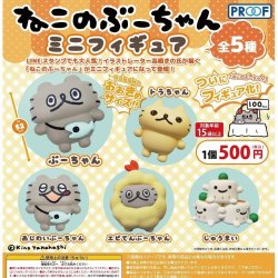 画像1: ねこのぶーちゃん ミニフィギュア（再販）（２月）【○５００円カプセル　２０個入り　PROOF】＋正規台紙