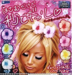 画像1: はさむだけで秒でギャル（２月）【○２００円カプセル　５０個入り　レインボー】＋正規台紙