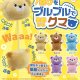 喜びをブルブルで表現するクマ（３月）【○５００円カプセル　２０個入り　リアンＱ】＋正規台紙
