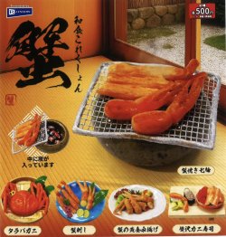 画像1: 和食これくしょん蟹（２月）【○５００円カプセル　２０個入り　レインボー】＋正規台紙