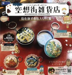 画像1: 空想街雑貨店　街を旅する缶入り付箋（２月）【○４００円カプセル　３０個入り　レインボー】＋正規台紙