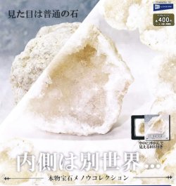 画像1: 内側は別世界・・・本物宝石メノウコレクション（２月）【○４００円カプセル　３０個入り　レインボー】＋正規台紙