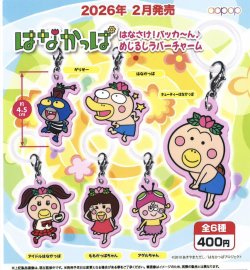 画像1: はなかっぱ　はなさけ！パッカーん♪ めじるしラバーチャーム（２月）【○４００円カプセル　３０個入り　アオポップ】＋正規台紙