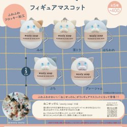 画像1: ＷｏｏｌｙＭｏｒｌｙねこせっけんフィギュアマスコット（３月）【○４００円カプセル　３０個入り　リアンＱ】＋正規台紙