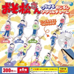 画像1: おそ松さん つながるめじるしアクリルチャーム（２月）【○３００円カプセル　４０個入り　エール】＋正規台紙