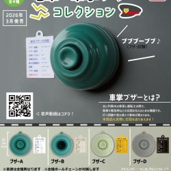 画像1: 電車の車掌ブザーコレクション（３月）【○４００円カプセル　３０個入り　トイズキャビン】＋正規台紙