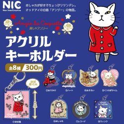 画像1: 『アンジー・ラ・コケット☆麗しのアンジー』アクリルキーホルダー（２月）【○３００円カプセル　４０個入り　ＴＣＰ】＋正規台紙