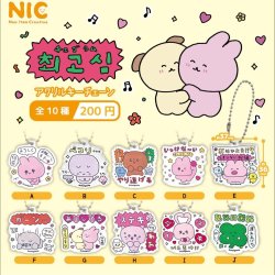 画像1: 『チェゴシム』アクリルキーチェーン（２月）【○２００円カプセル　５０個入り　ＴＣＰ】＋正規台紙