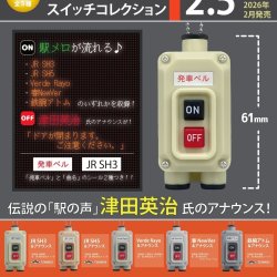 画像1: 電車の発車ベルスイッチコレクション2.5（２月）【○５００円カプセル　２０個入り　トイズキャビン】＋正規台紙