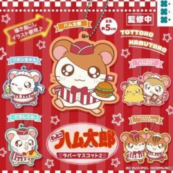 画像1: とっとこハム太郎　ラバーマスコット2（２月）【○３００円カプセル　４０個入り　フクヤ】＋正規台紙