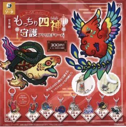 画像1: だいきょ屋コレクション もっちり四神守護アクリルチャーム（２月）【○３００円カプセル　４０個入り　SO-TA】＋正規台紙