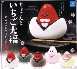 画像1: ちょこんと いちご大福 マスコットフィギュア（２月）【○３００円カプセル　４０個入り　クオリア】＋正規台紙