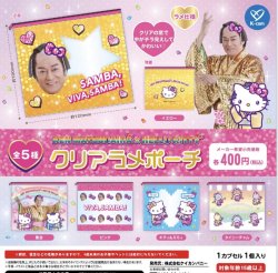 画像1: マツケンサンバ×ハローキティ　クリアラメポーチ（２月）【○４００円カプセル　３０個入り　ケイカンパニー】＋正規台紙
