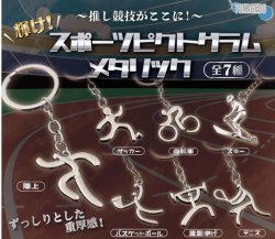 画像1: 輝け！スポーツピクトグラムメタリック（２月）【○３００円カプセル　４０個入り　十影堂】＋正規台紙