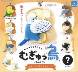 画像1: むぎゅっ鳥 part2 マスコットボールチェーン (再販)（２月）【○３００円カプセル　４０個入り　クオリア】＋正規台紙