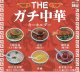 ＴＨＥ　ガチ中華！！（２月）【○３００円カプセル　４０個入り　十影堂】＋正規台紙
