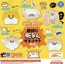 画像1: 絶対に死なないハムスター 絶対に死なんマスコット（２月）【○５００円カプセル　２０個入り　ケイカンパニー】＋正規台紙