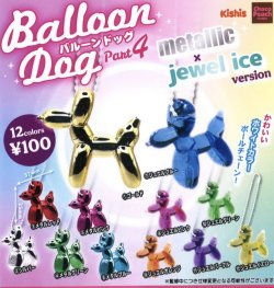 画像1: バルーンドッグ４　メタリック×ジュエルアイス　バージョン（２月）【○１００円カプセル　１００個入り　ビーム】＋正規台紙