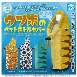 画像1: ウツボのペットボトルカバー（２月）【○４００円カプセル　３０個入り　Ｄｉｓ】＋正規台紙