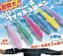 画像1: 超特大！伸びるフィッシュボーン（２月）【○２００円カプセル　５０個入り　十影堂】＋正規台紙