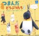 つまんだどうぶつたち3 マスコットボールチェーン (再販)（２月）【○３００円カプセル　４０個入り　クオリア】＋正規台紙