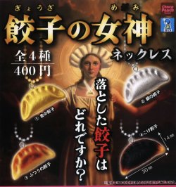 画像1: 餃子の女神ネックレス（２月）【○４００円カプセル　３０個入り　ビーム】＋正規台紙