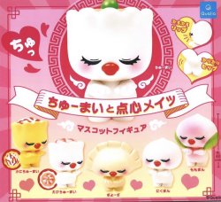 画像1: ちゅーまいと点心メイツ マスコットフィギュア（２月）【○４００円カプセル　３０個入り　クオリア】＋正規台紙