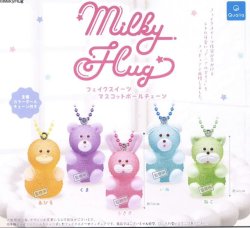 画像1: ミルキーハグ フェイクスーツ マスコットボールチェーン（２月）【○３００円カプセル　４０個入り　クオリア】＋正規台紙