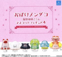 画像1: おばけメンダコ -擬態妖精ミミカ- マスコットフィギュア 4（３月）【○３００円カプセル　４０個入り　クオリア】＋正規台紙