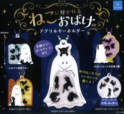 画像1: ねこに好かれるおばけのアクリルキーホルダー（２月）【○４００円カプセル　３０個入り　クオリア】＋正規台紙