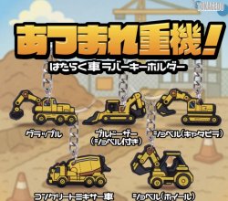 画像1: あつまれ重機！はたらく車ラバーキーホルダー（２月）【○２００円カプセル　５０個入り　十影堂】＋正規台紙