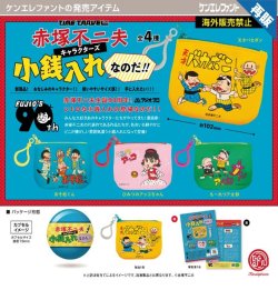 画像1: タイムトラベルシリーズ 赤塚不二夫キャラクターズ 小銭入れなのだ！！（２月）【○４００円カプセル　３０個入り　ケンエレ】＋正規台紙