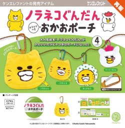 画像1: ノラネコぐんだん カラビナつき おかおポーチ（再販）（２月）【○５００円カプセル　２０個入り　ケンエレ】＋正規台紙